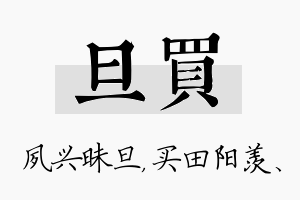 旦买名字的寓意及含义