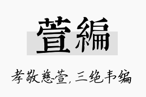 萱编名字的寓意及含义