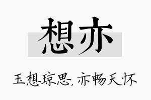 想亦名字的寓意及含义