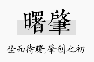 曙肇名字的寓意及含义