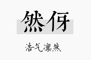 然伢名字的寓意及含义