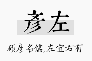 彦左名字的寓意及含义