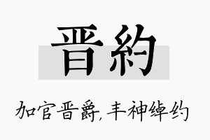 晋约名字的寓意及含义