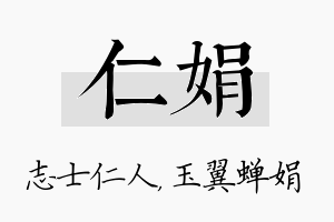 仁娟名字的寓意及含义