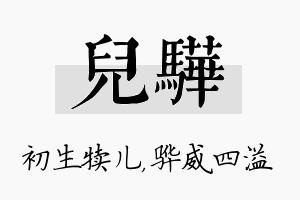 儿骅名字的寓意及含义