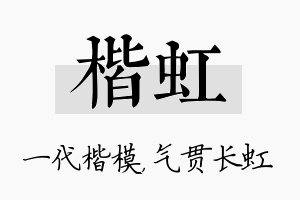 楷虹名字的寓意及含义