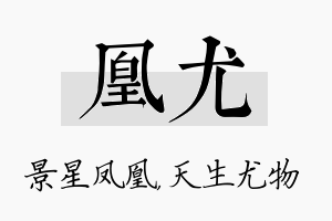 凰尤名字的寓意及含义