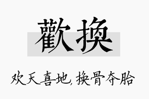 欢换名字的寓意及含义