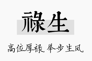 禄生名字的寓意及含义