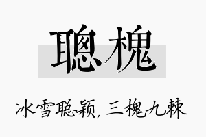 聪槐名字的寓意及含义