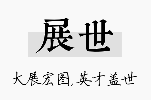 展世名字的寓意及含义