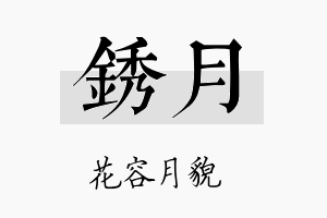 锈月名字的寓意及含义