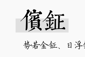 傧钲名字的寓意及含义