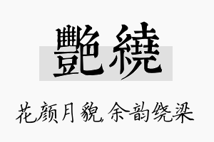 艳绕名字的寓意及含义