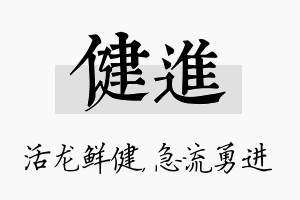 健进名字的寓意及含义