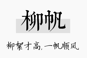 柳帆名字的寓意及含义