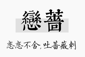 恋蔷名字的寓意及含义