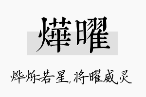 烨曜名字的寓意及含义