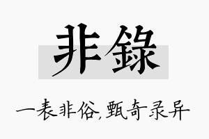 非录名字的寓意及含义