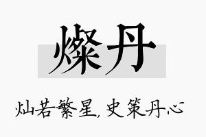 灿丹名字的寓意及含义