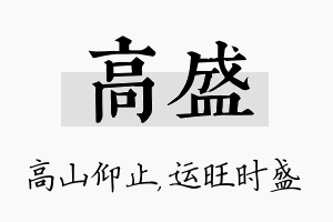 高盛名字的寓意及含义