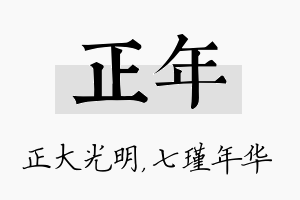 正年名字的寓意及含义