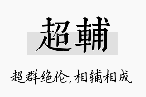 超辅名字的寓意及含义