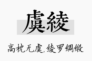 虞绫名字的寓意及含义