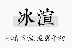 冰渲名字的寓意及含义