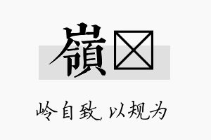 岭瑱名字的寓意及含义