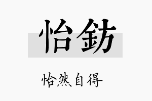 怡钫名字的寓意及含义