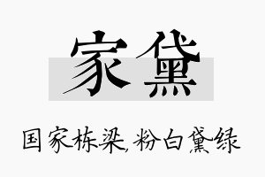 家黛名字的寓意及含义