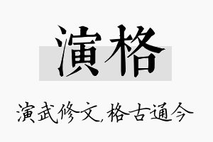 演格名字的寓意及含义