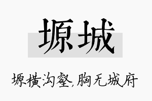 塬城名字的寓意及含义