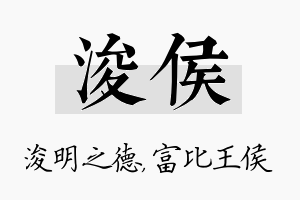 浚侯名字的寓意及含义