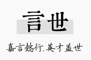 言世名字的寓意及含义