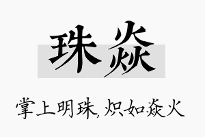 珠焱名字的寓意及含义