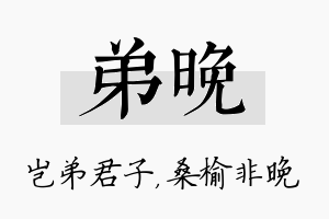 弟晚名字的寓意及含义