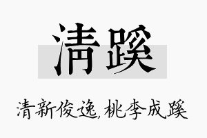 清蹊名字的寓意及含义