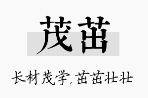 茂茁名字的寓意及含义