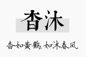 杳沐名字的寓意及含义