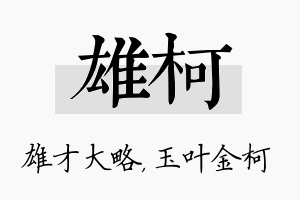 雄柯名字的寓意及含义