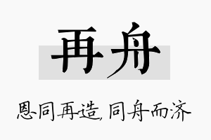 再舟名字的寓意及含义