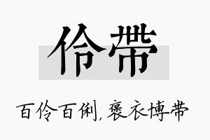 伶带名字的寓意及含义