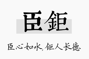 臣钜名字的寓意及含义