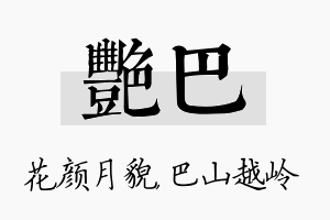 艳巴名字的寓意及含义