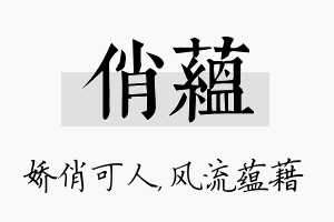 俏蕴名字的寓意及含义