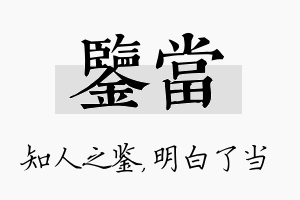 鉴当名字的寓意及含义