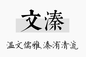 文溱名字的寓意及含义