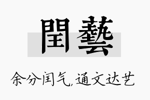 闰艺名字的寓意及含义